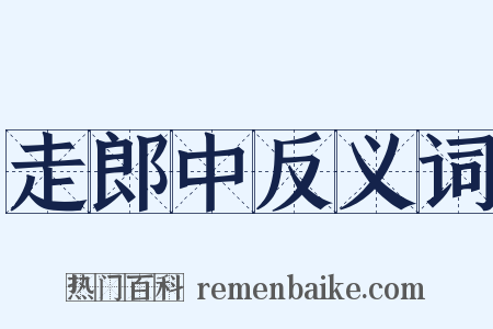 走郎中反义词是什么意思的图片